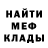 Меф мяу мяу мука EldoRadek